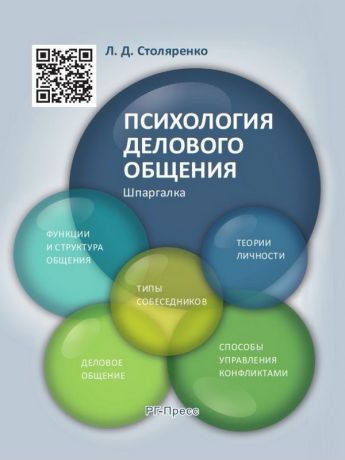 Людмила Дмитриевна Столяренко Психология делового общения. Шпаргалка. Учебное пособие