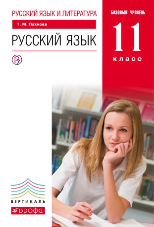 Т. М. Пахнова Русский язык и литература. Русский язык. 11 класс. Базовый уровень