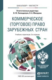 Ольга Александровна Макарова Коммерческое (торговое) право зарубежных стран 3-е изд., пер. и доп. Учебник и практикум для бакалавриата и магистратуры