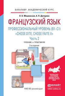 Анна Петровна Дитерлен Французский язык. Профессиональный уровень (b1-c1). «chose dite, chose faite ii». В 2 ч. Часть 2 2-е изд., испр. и доп. Учебник и практикум для академического бакалавриата