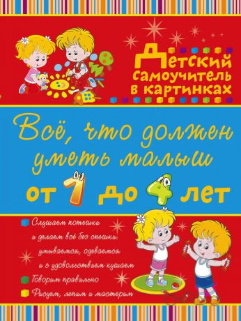Ирина Никитенко Всё, что должен уметь малыш от 1 до 4 лет. Большой самоучитель для самых маленьких в картинках