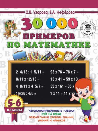 О. В. Узорова 30000 примеров по математике. 5-6 классы