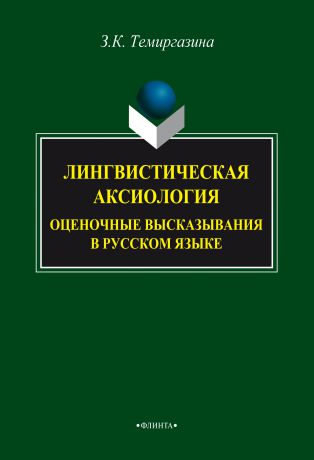 З. К. Темиргазина Лингвистическая аксиология: оценочные высказывания в русском языке