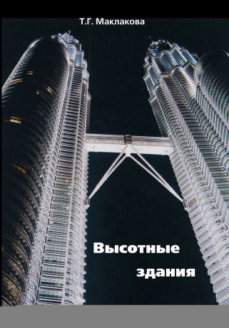 Т. Г. Маклакова Высотные здания. Градостроительные и архитектурно-конструктивные проблемы проектирования