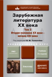 Александр Александрович Гугнин Зарубежная литература XX века в 2 т. Т. 2. Вторая половина XX века – начало XXI века 2-е изд., пер. и доп. Учебник для академического бакалавриата