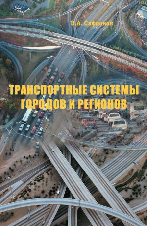 Э. А. Сафронов Транспортные системы городов и регионов