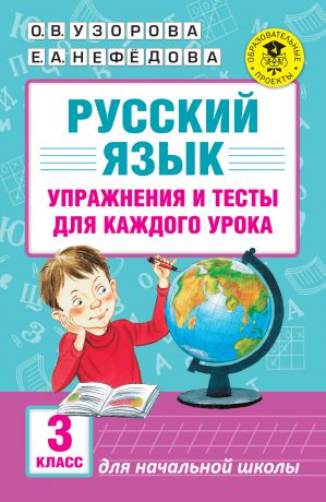 О. В. Узорова Русский язык. Упражнения и тесты для каждого урока. 3 класс