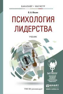 Валерий Александрович Ильин Психология лидерства. Учебник для бакалавриата и магистратуры