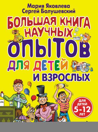 Сергей Болушевский Большая книга научных опытов для детей и взрослых