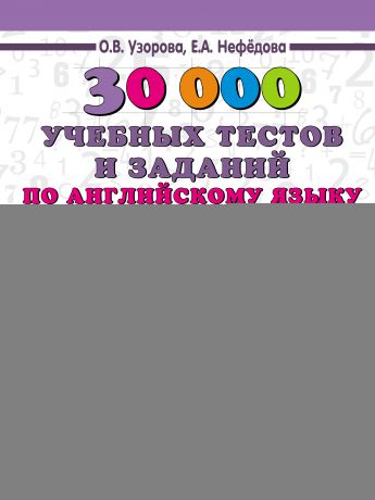 О. В. Узорова 30000 учебных тестов и заданий по английскому языку. Весь курс начальной школы. 2-4 классы