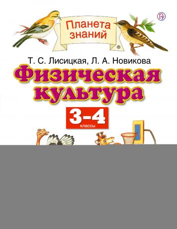 Т. С. Лисицкая Физическая культура. 3-4 классы