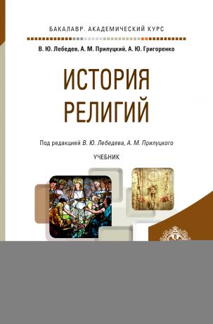 Владимир Юрьевич Лебедев История религий. Учебник для академического бакалавриата