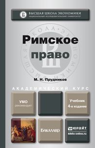 Михаил Николаевич Прудников Римское право 4-е изд., пер. и доп. Учебник для академического бакалавриата