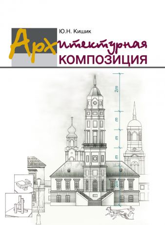 Ю. Н. Кишик Архитектурная композиция