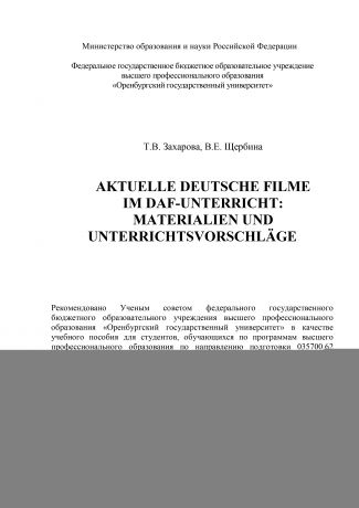 Т. В. Захарова Aktuelle deutsche Filme im DAF-Unterricht: Materialien und Unterrichtsvorschläge