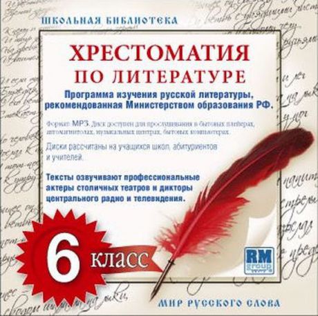 Коллективные сборники Хрестоматия по Русской литературе 6-й класс