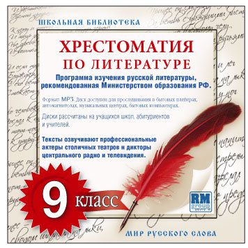 Коллективные сборники Хрестоматия по Русской литературе 9-й класс. Часть 1-ая