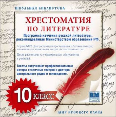 Коллективные сборники Хрестоматия по Русской литературе 10-й класс