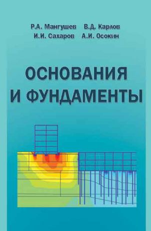 В. Д. Карлов Основания и фундаменты. Учебник для бакалавров строительства