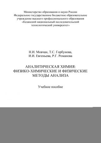 Т. Горбунова Аналитическая химия: физико-химические и физические методы анализа
