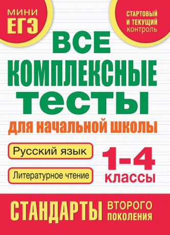 М. А. Танько Все комплексные тесты для начальной школы. Русский язык. Литературное чтение. 1-4 классы