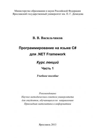 В. В. Васильчиков Программирование на языке С# для .NET Framework. Курс лекций. Часть 1