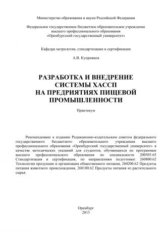 А. В. Куприянов Разработка и внедрение системы ХАСПП на предприятиях пищевой промышленности