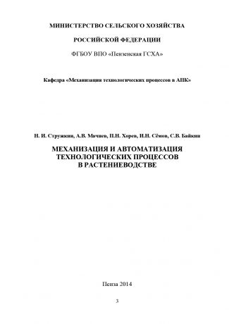 Семён Байкин Механизация и автоматизация технологических процессов в растениеводстве