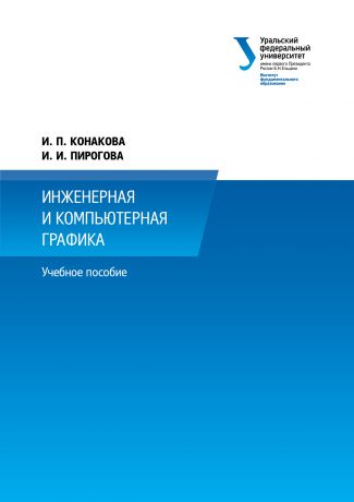 И. П. Конакова Инженерная и компьютерная графика