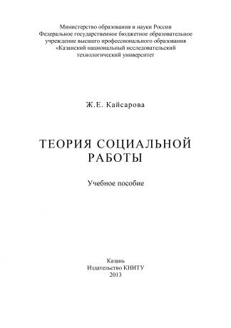 Ж. Е. Кайсарова Теория социальной работы