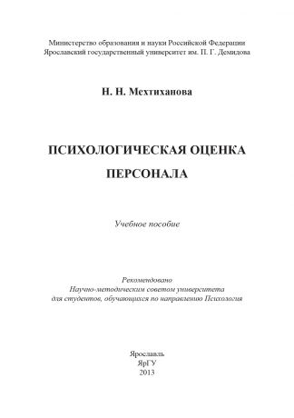 Н. Н. Мехтиханова Психологическая оценка персонала