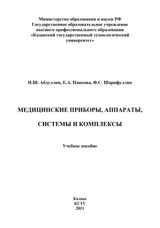 И. Абдуллин Медицинские приборы, аппараты, системы и комплексы