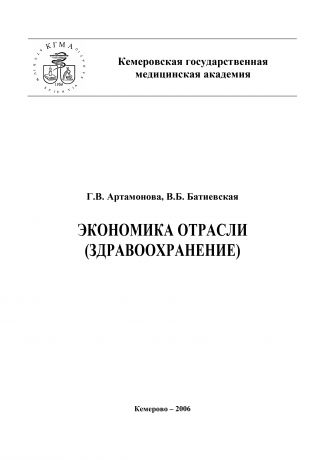 Г. В. Артамонова Экономика отрасли (здравоохранение)