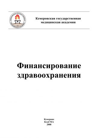 Коллектив авторов Финансирование здравоохранения