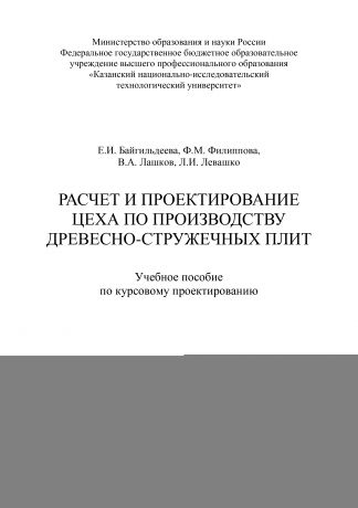 Е. Байгильдеева Расчет и проектирование цеха по производству древесно-стружечных плит