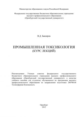 В. Д. Баширов Промышленная токсикология (курс лекций)