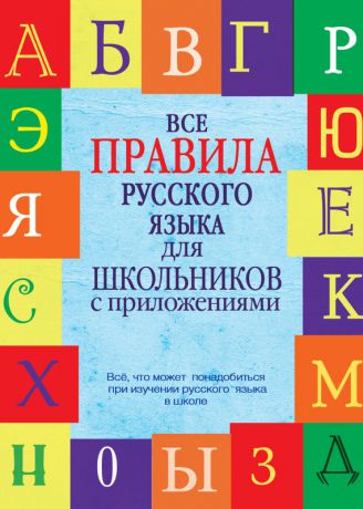 С. А. Матвеев Все правила русского языка для школьников с приложениями