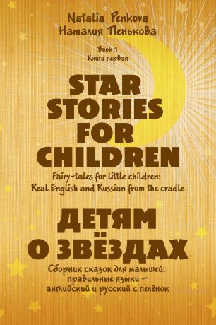Наталия Пенькова Детям о звёздах. Star Stories for Children