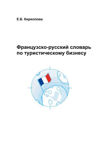Е. Б. Кириллова Французско-русский словарь по туристическому бизнесу