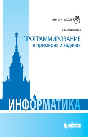 Т. Ю. Грацианова Информатика. Программирование в примерах и задачах