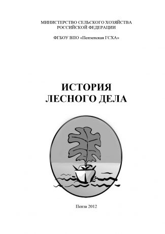Коллектив авторов История лесного дела