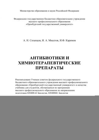 И. Ф. Каримов Антибиотики и химиотерапевтические препараты