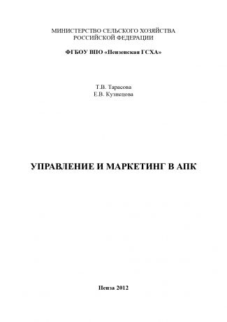 Елена Кузнецова Управление и маркетинг в АПК