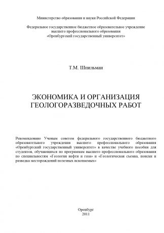 Т. Шпильман Экономика и организация геологоразведочных работ