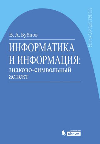 В. А. Бубнов Информатика и информация: знаково-символьный аспект