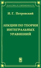 Иван Петровский Лекции по теории интегральных уравнений