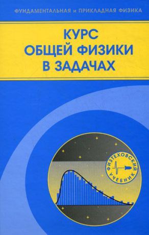 Виталий Козлов Курс общей физики в задачах