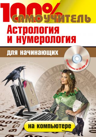 Николай Колесниченко Астрология и нумерология на компьютере для начинающих