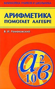 Виктор Романовский Арифметика помогает алгебре