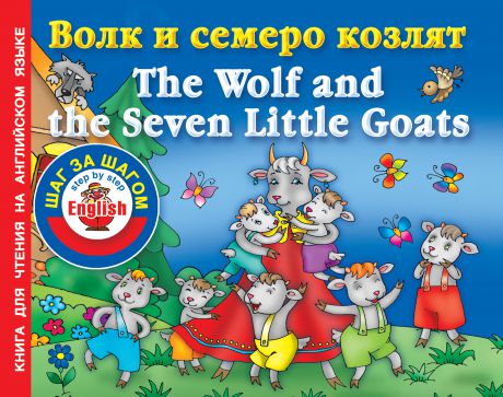 Отсутствует Волк и семеро козлят / The Wolf and the Seven Little Goats. Книга для чтения на английском языке